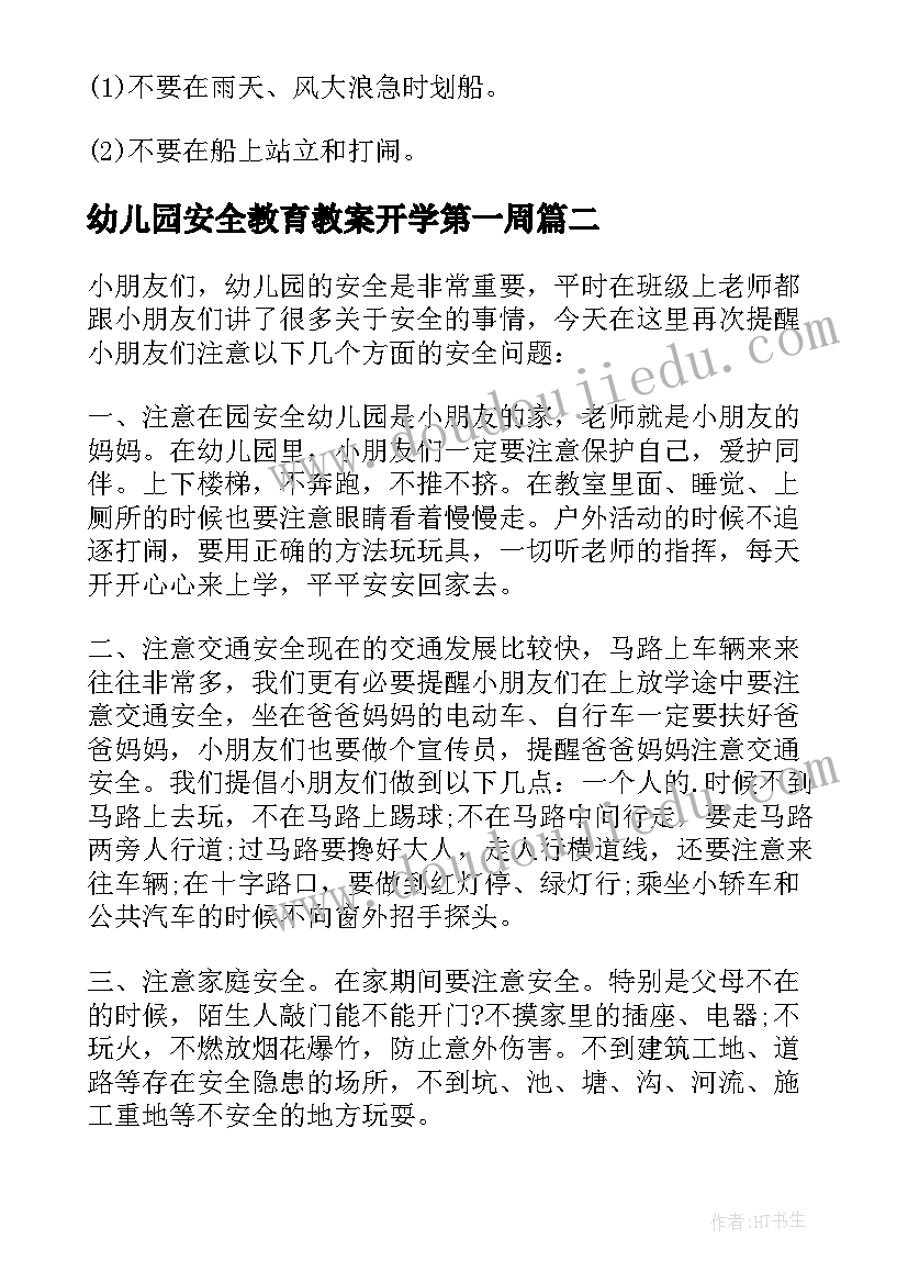 2023年幼儿园安全教育教案开学第一周(优秀9篇)