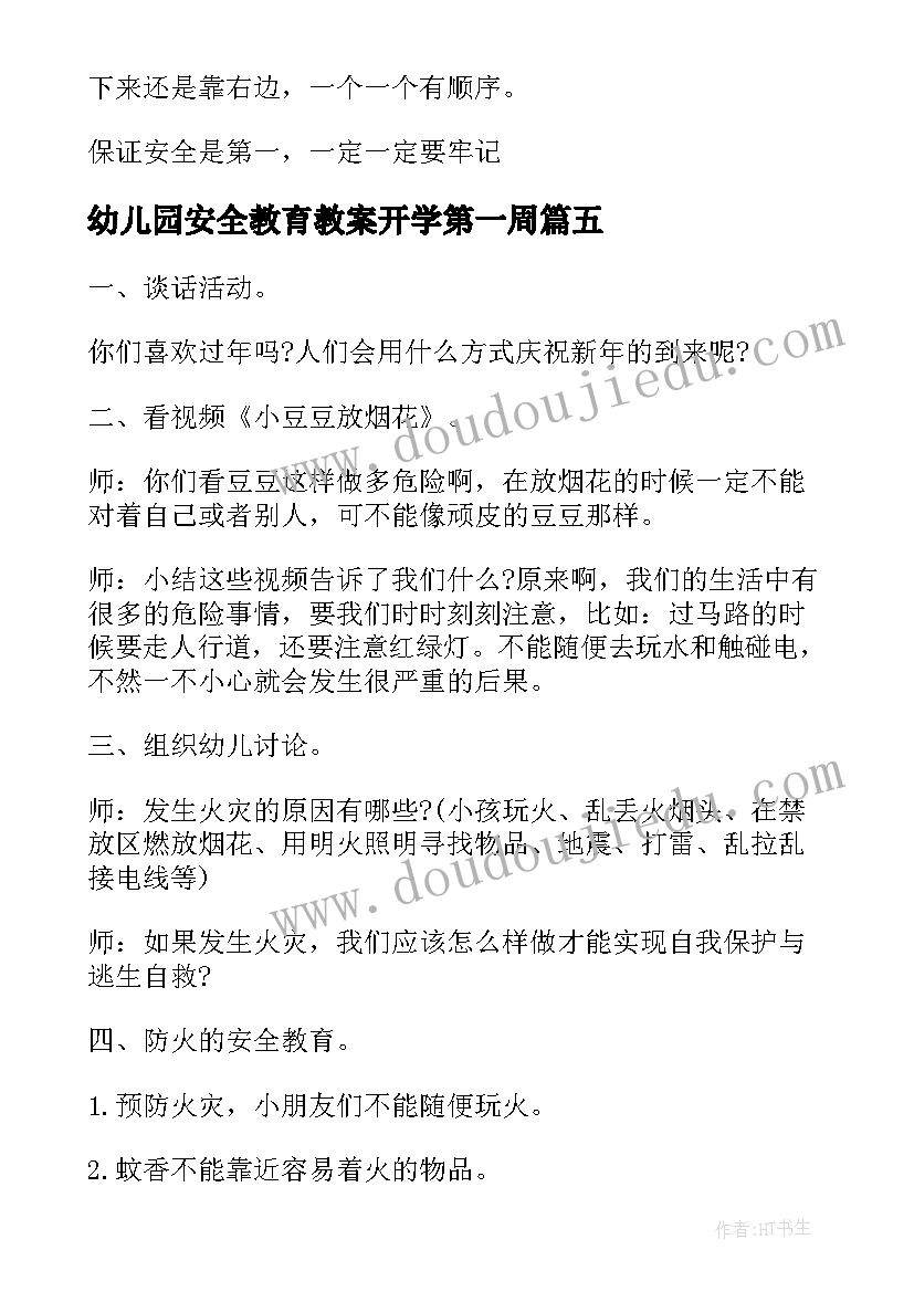 2023年幼儿园安全教育教案开学第一周(优秀9篇)