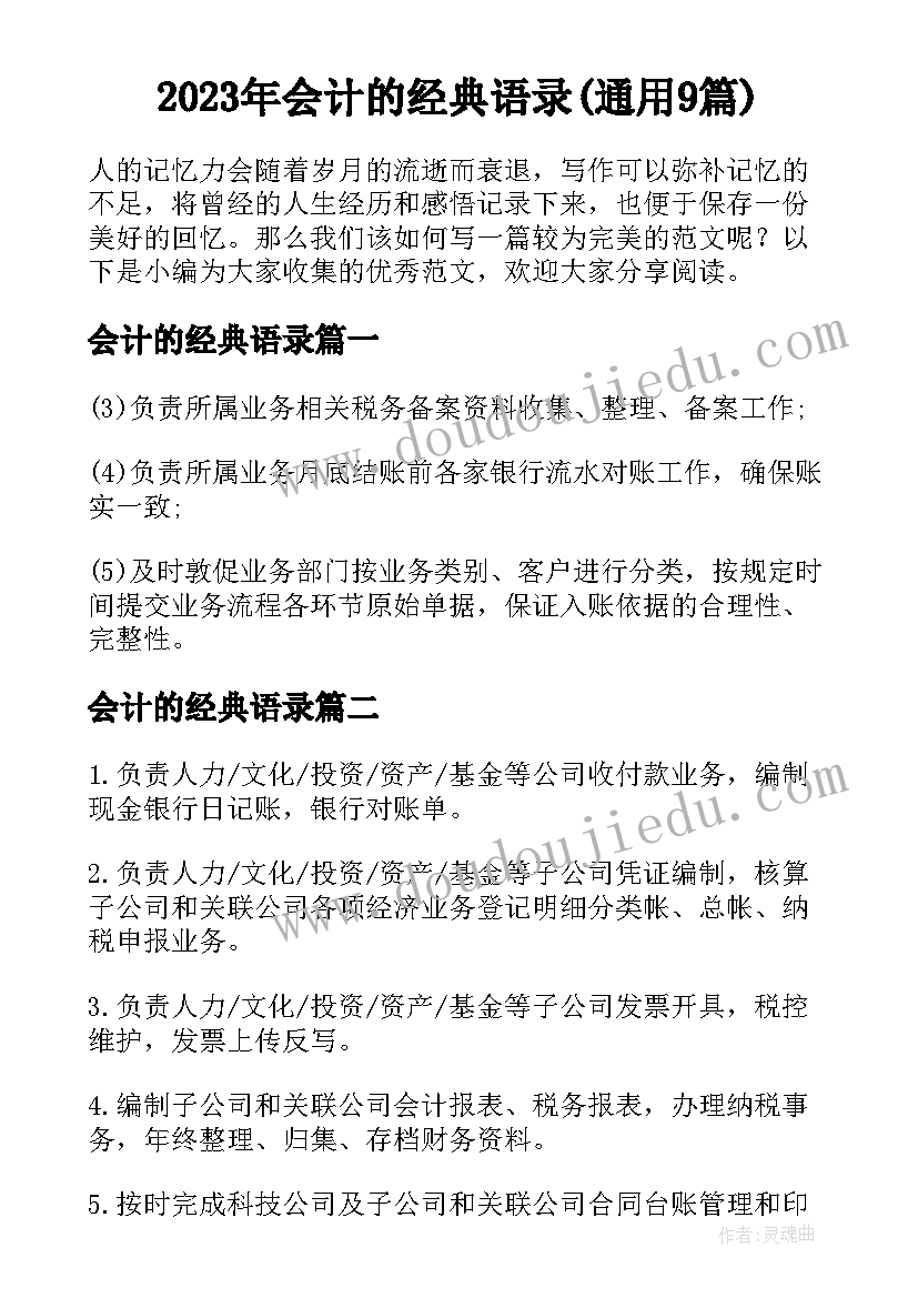 2023年会计的经典语录(通用9篇)