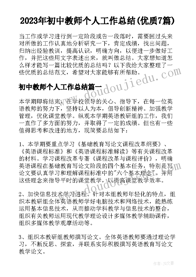 2023年初中教师个人工作总结(优质7篇)