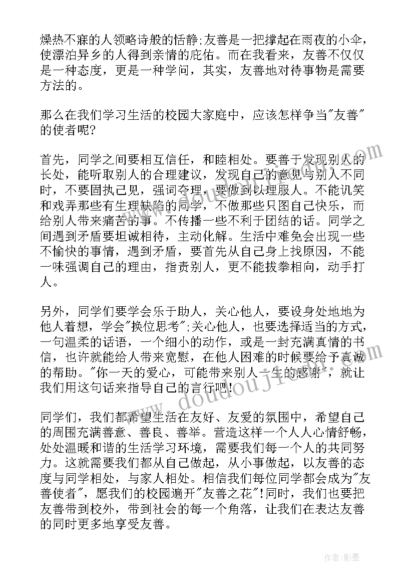 2023年团结友善国旗下讲话 友善国旗下讲话稿(优质6篇)