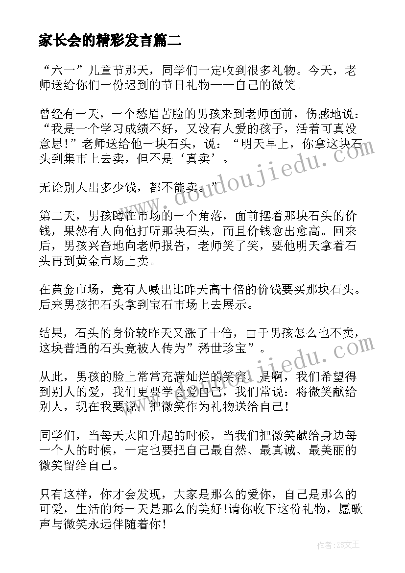 家长会的精彩发言(实用7篇)