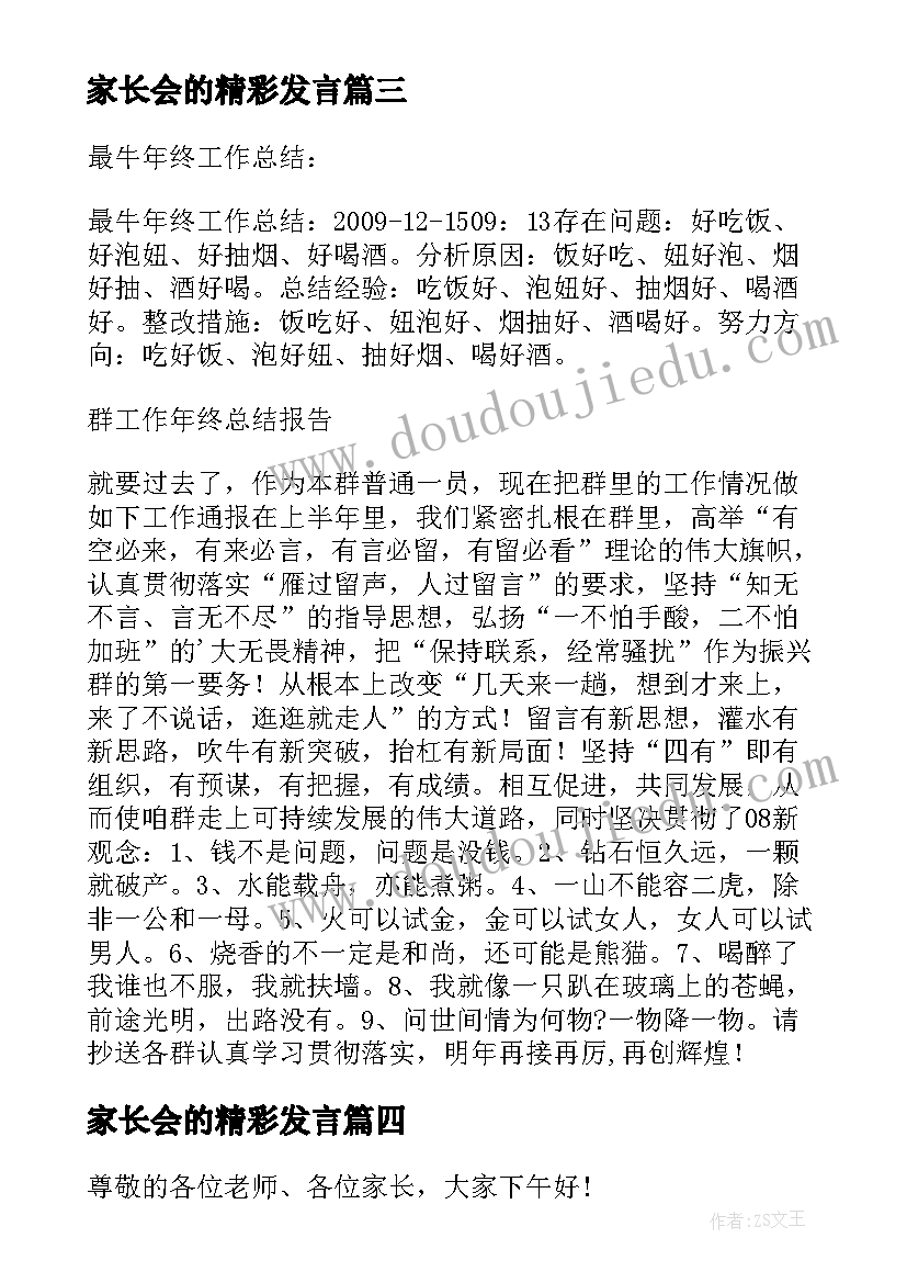 家长会的精彩发言(实用7篇)