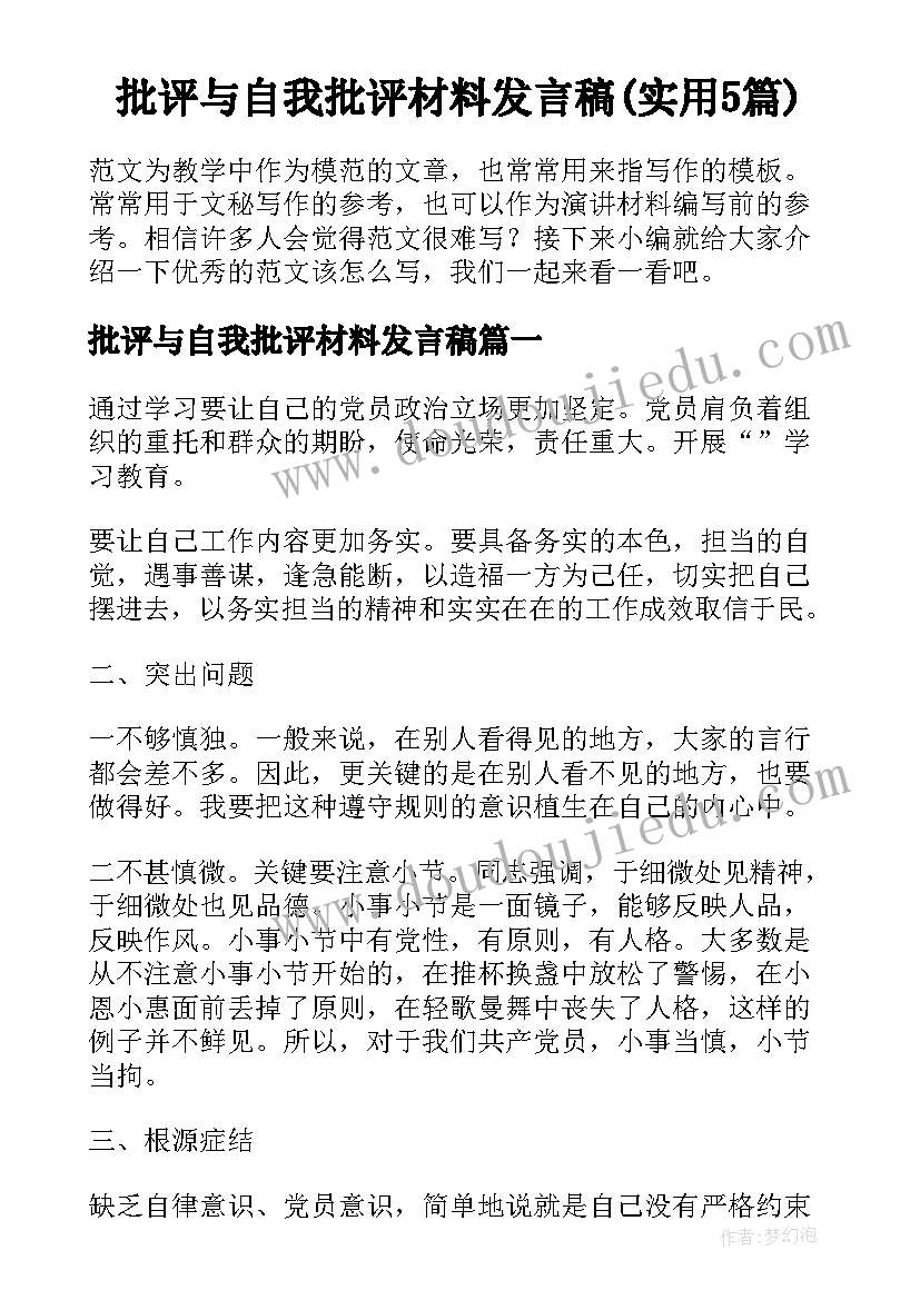 批评与自我批评材料发言稿(实用5篇)