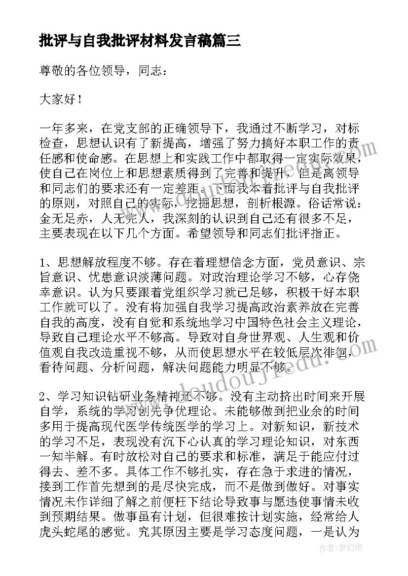 批评与自我批评材料发言稿(实用5篇)