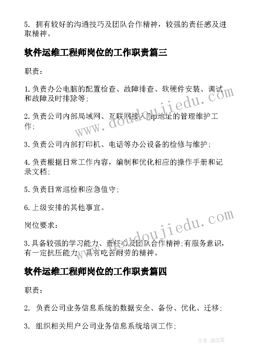 最新软件运维工程师岗位的工作职责(实用5篇)