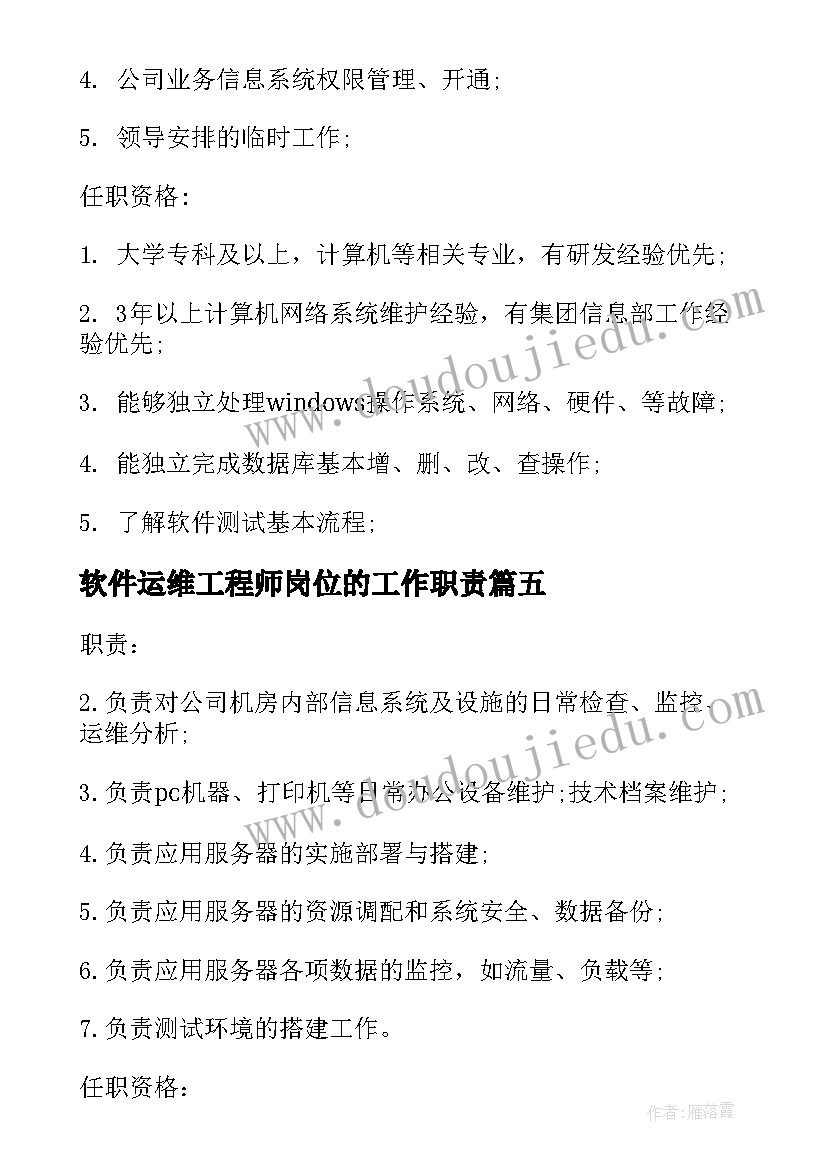 最新软件运维工程师岗位的工作职责(实用5篇)