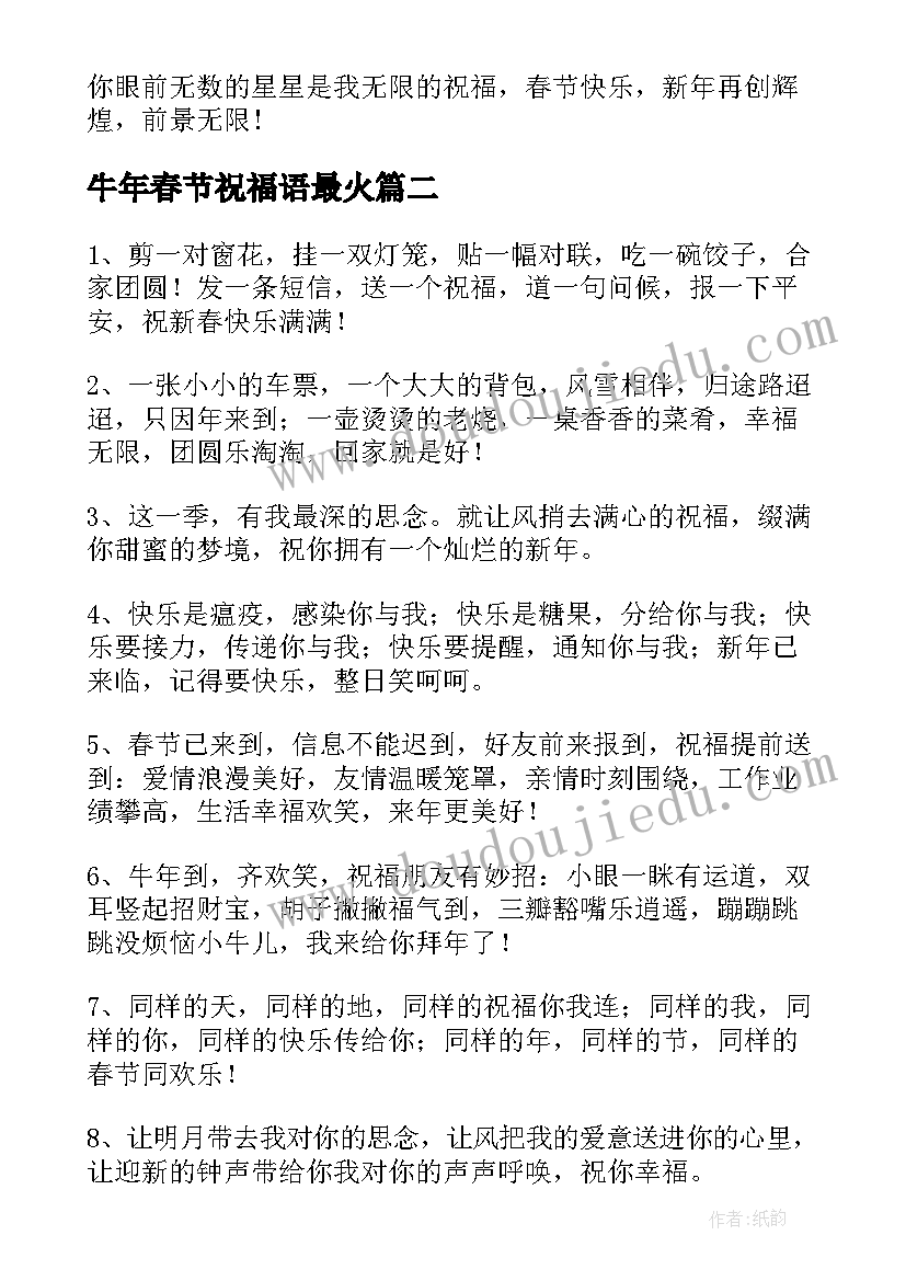 牛年春节祝福语最火(实用7篇)