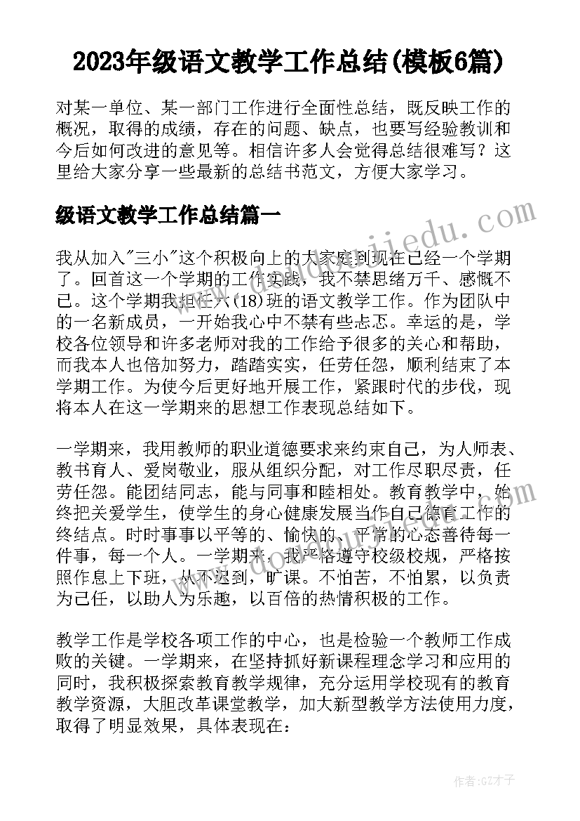 2023年级语文教学工作总结(模板6篇)