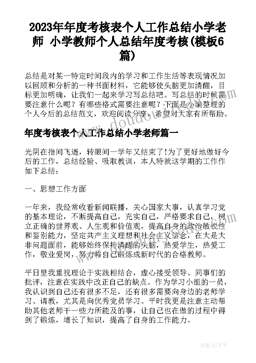 2023年年度考核表个人工作总结小学老师 小学教师个人总结年度考核(模板6篇)