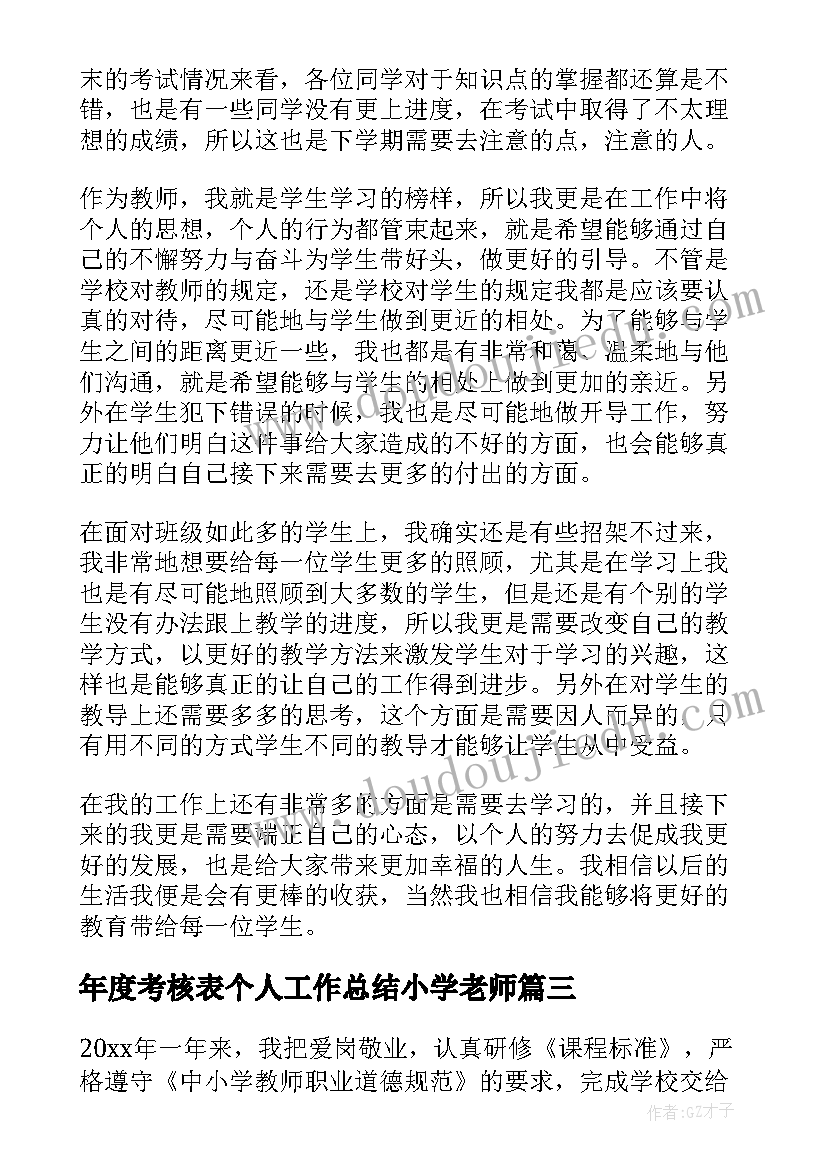 2023年年度考核表个人工作总结小学老师 小学教师个人总结年度考核(模板6篇)