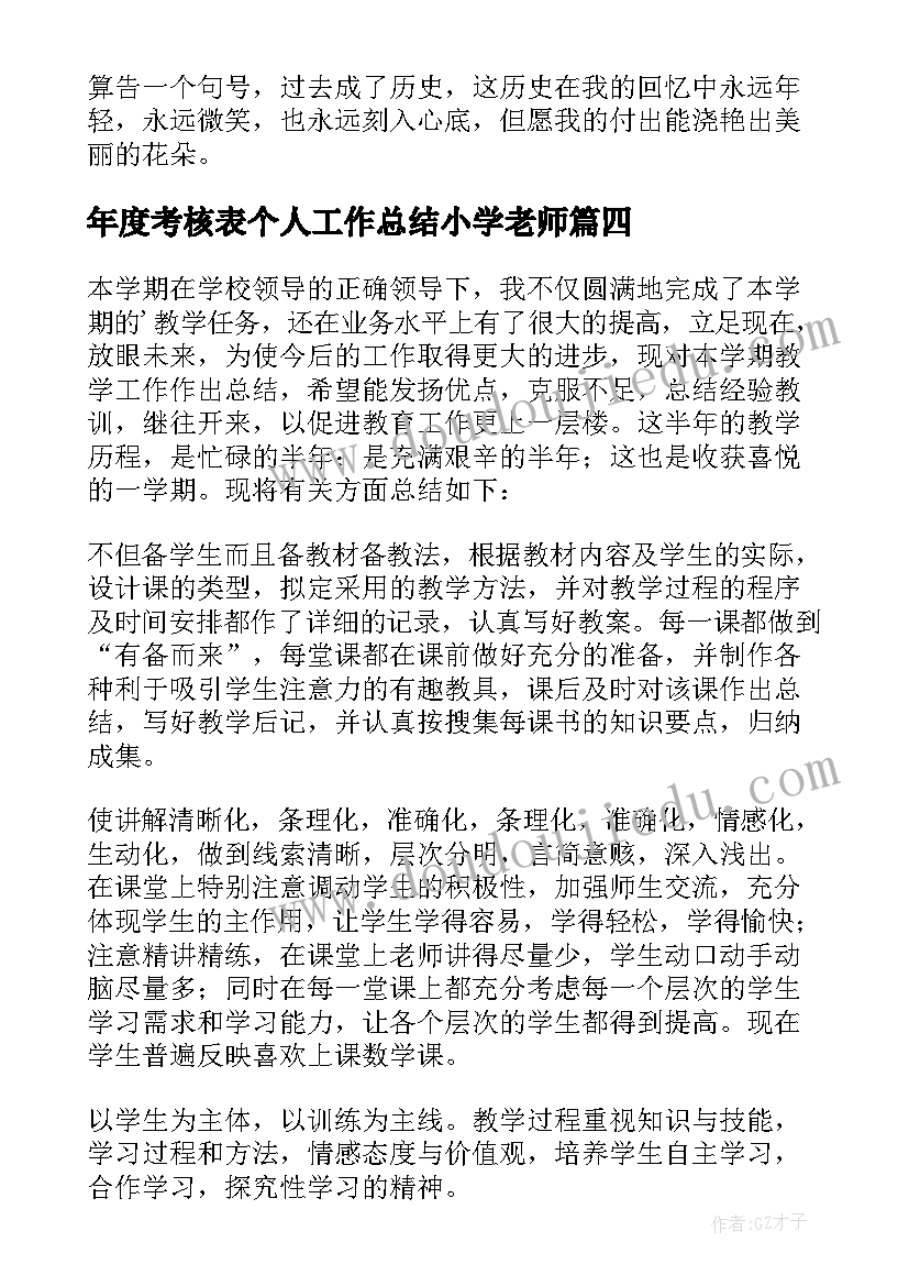 2023年年度考核表个人工作总结小学老师 小学教师个人总结年度考核(模板6篇)