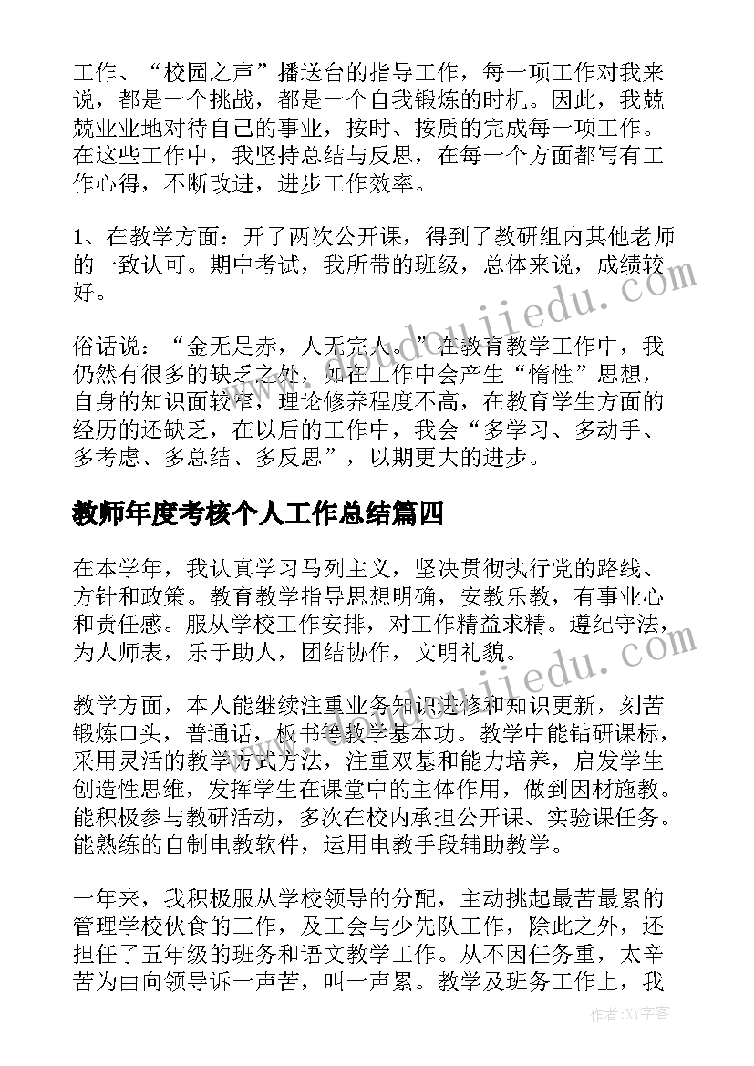 2023年教师年度考核个人工作总结(优质8篇)