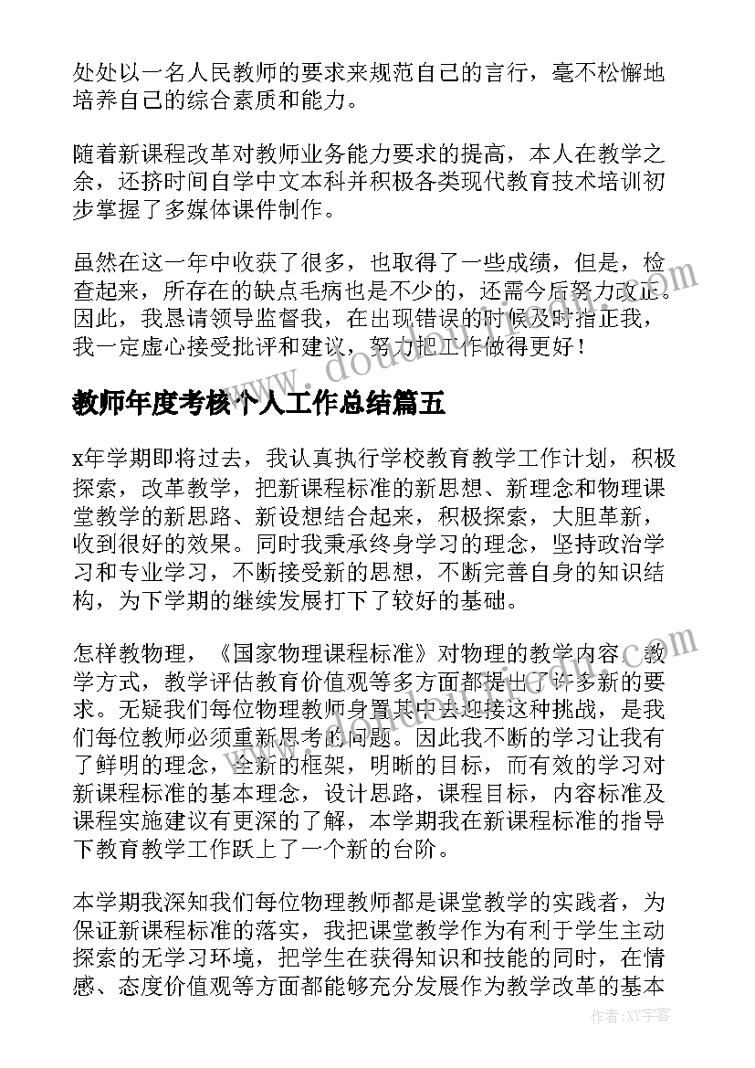 2023年教师年度考核个人工作总结(优质8篇)