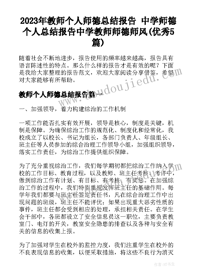 2023年教师个人师德总结报告 中学师德个人总结报告中学教师师德师风(优秀5篇)