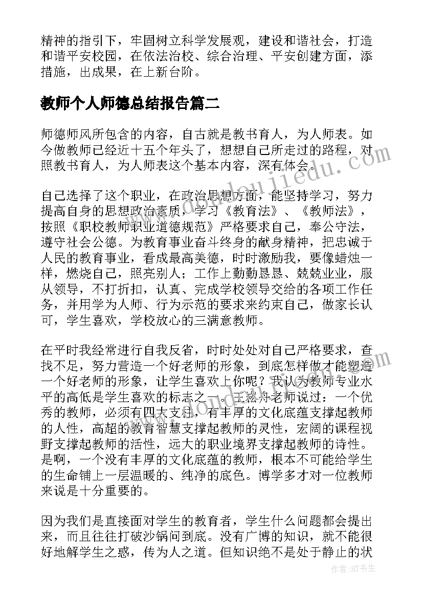 2023年教师个人师德总结报告 中学师德个人总结报告中学教师师德师风(优秀5篇)