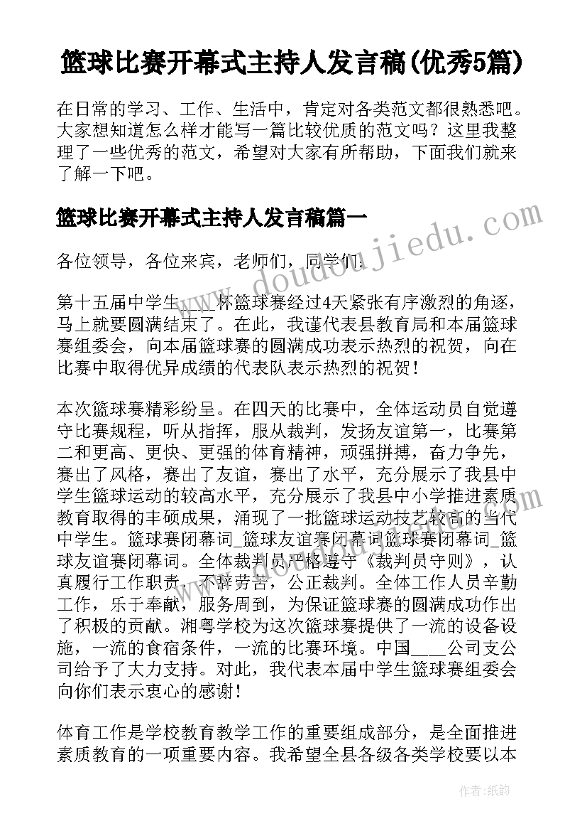 篮球比赛开幕式主持人发言稿(优秀5篇)