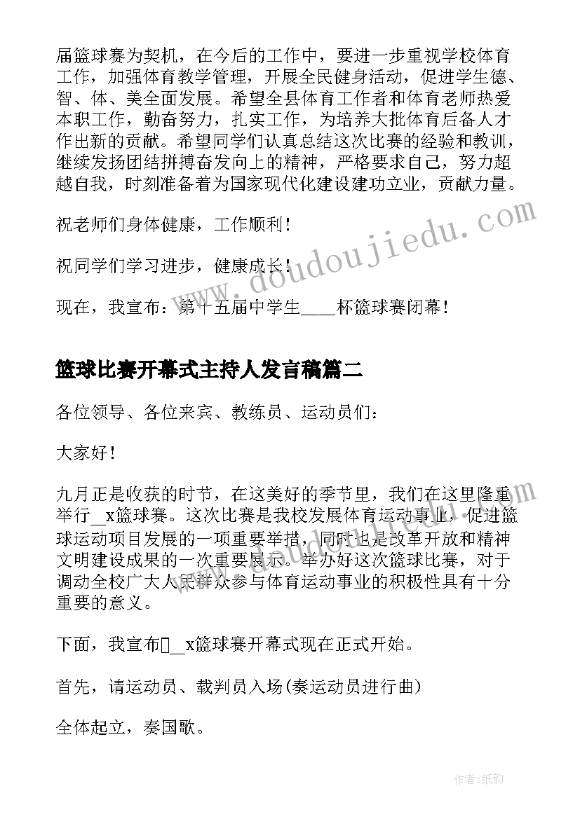 篮球比赛开幕式主持人发言稿(优秀5篇)