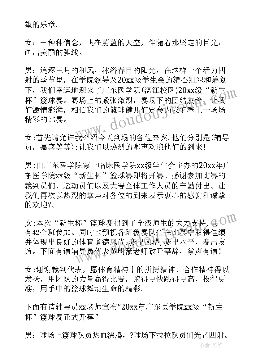 篮球比赛开幕式主持人发言稿(优秀5篇)