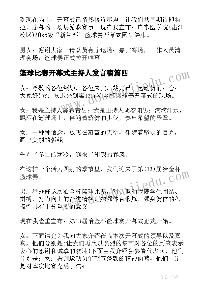 篮球比赛开幕式主持人发言稿(优秀5篇)