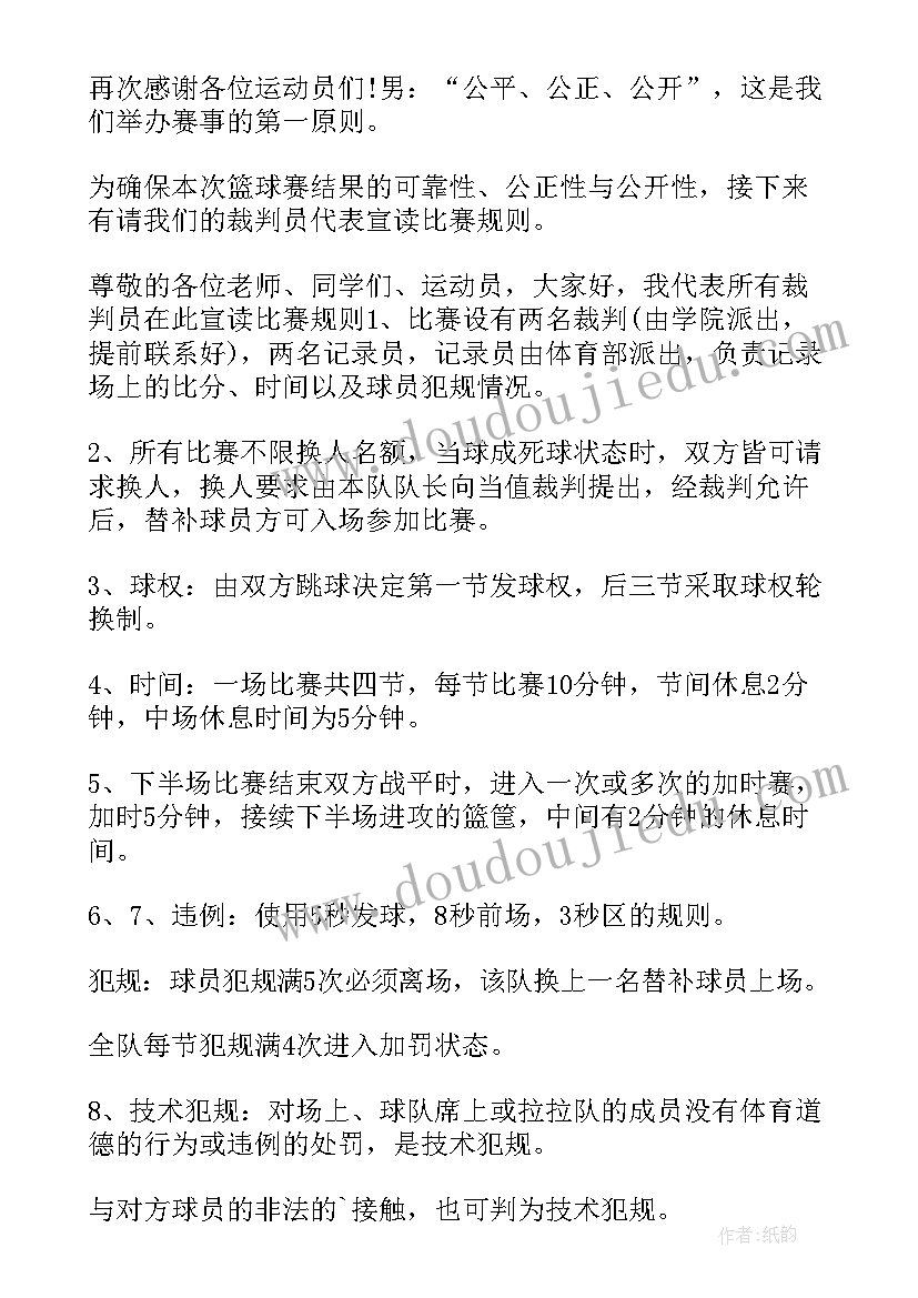 篮球比赛开幕式主持人发言稿(优秀5篇)