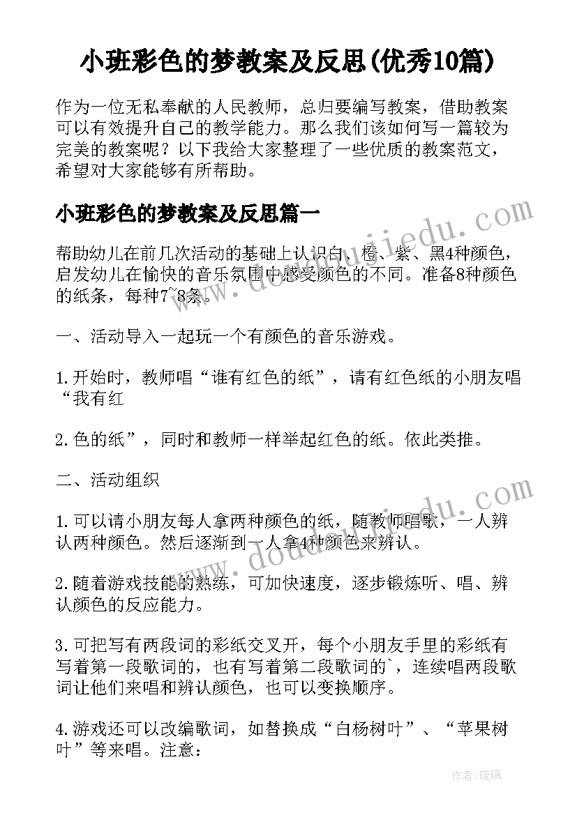 小班彩色的梦教案及反思(优秀10篇)