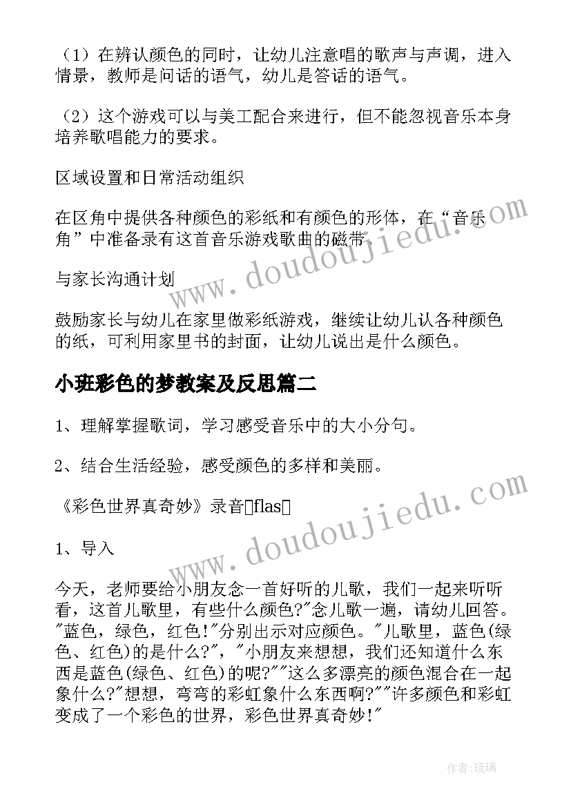 小班彩色的梦教案及反思(优秀10篇)