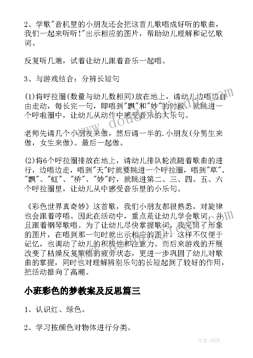 小班彩色的梦教案及反思(优秀10篇)