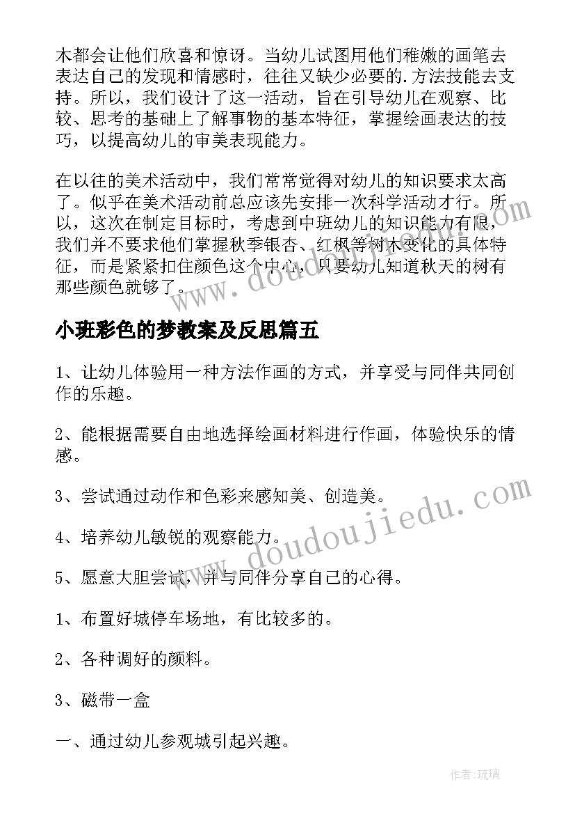 小班彩色的梦教案及反思(优秀10篇)