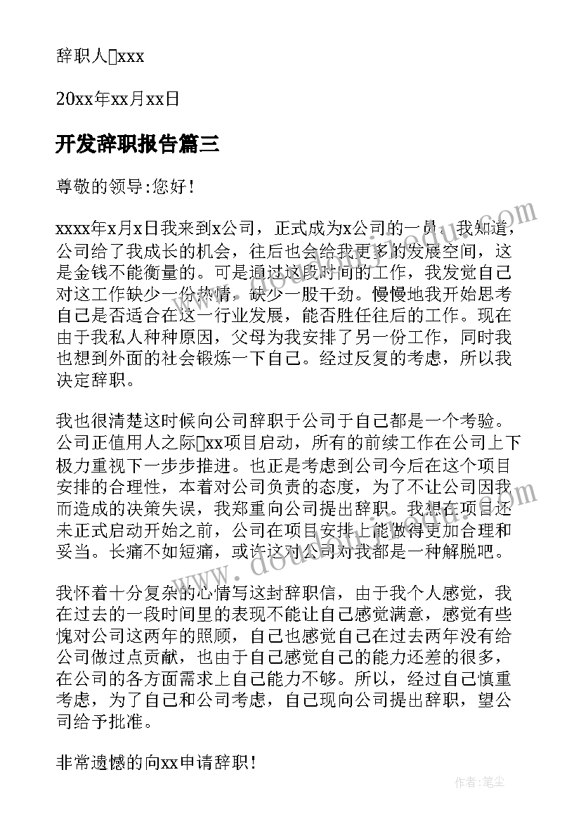 2023年开发辞职报告(优质6篇)