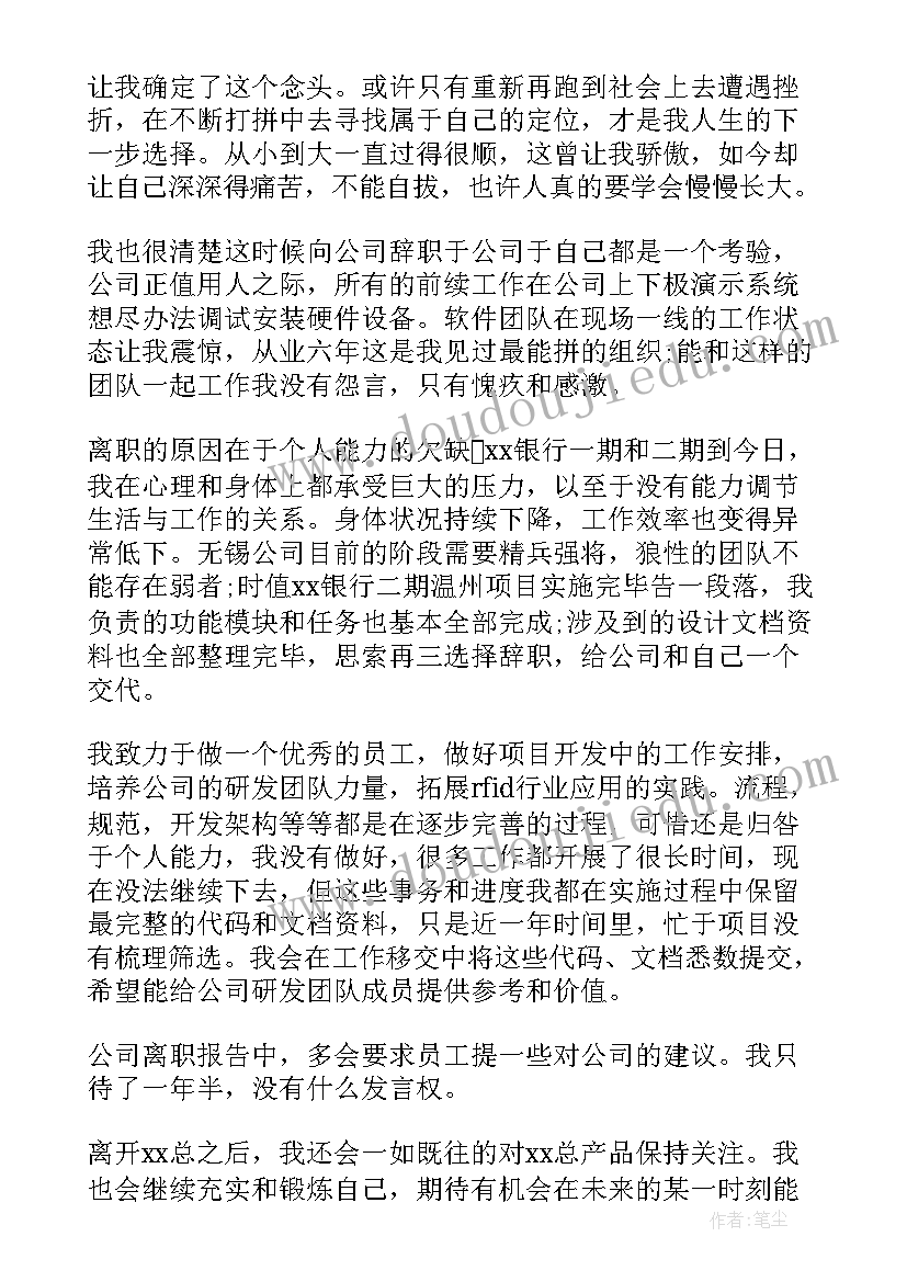 2023年开发辞职报告(优质6篇)