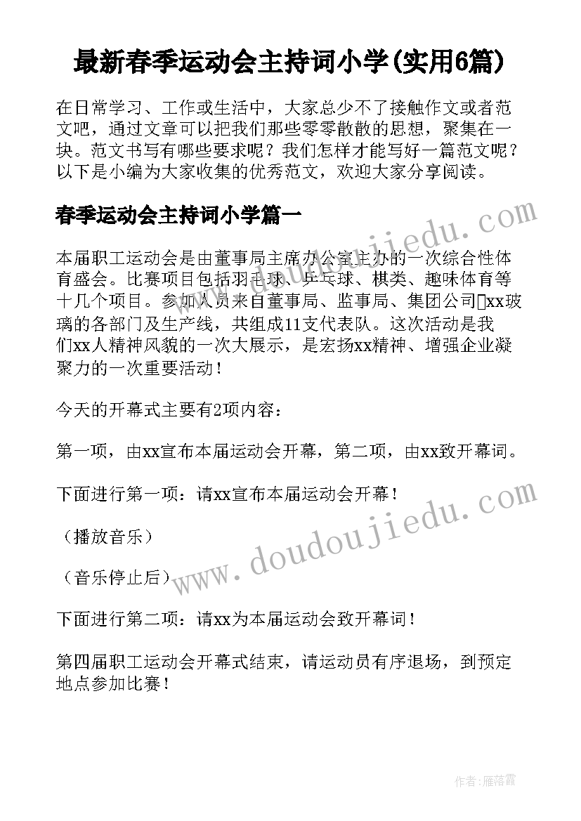 最新春季运动会主持词小学(实用6篇)