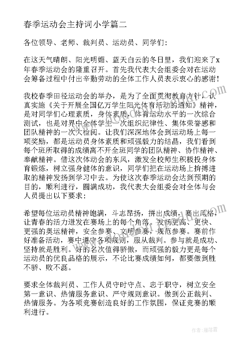 最新春季运动会主持词小学(实用6篇)