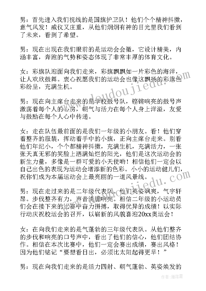 最新春季运动会主持词小学(实用6篇)