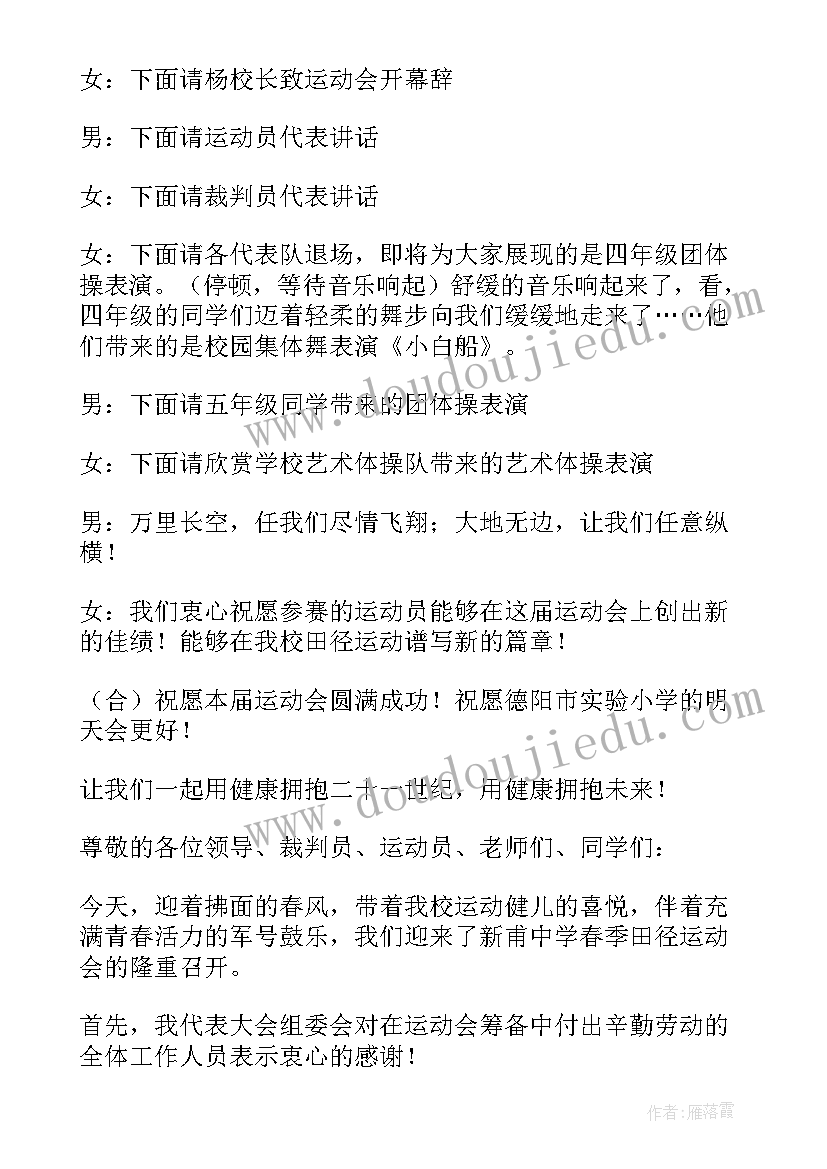 最新春季运动会主持词小学(实用6篇)