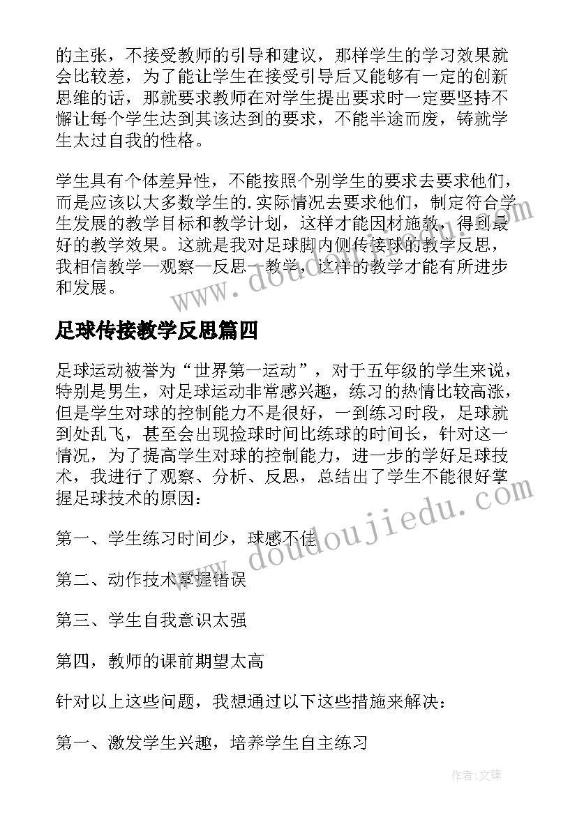 2023年足球传接教学反思(实用5篇)