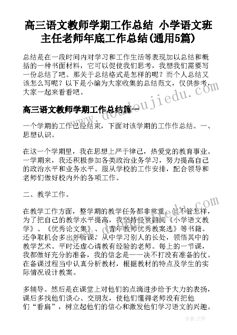 高三语文教师学期工作总结 小学语文班主任老师年底工作总结(通用5篇)