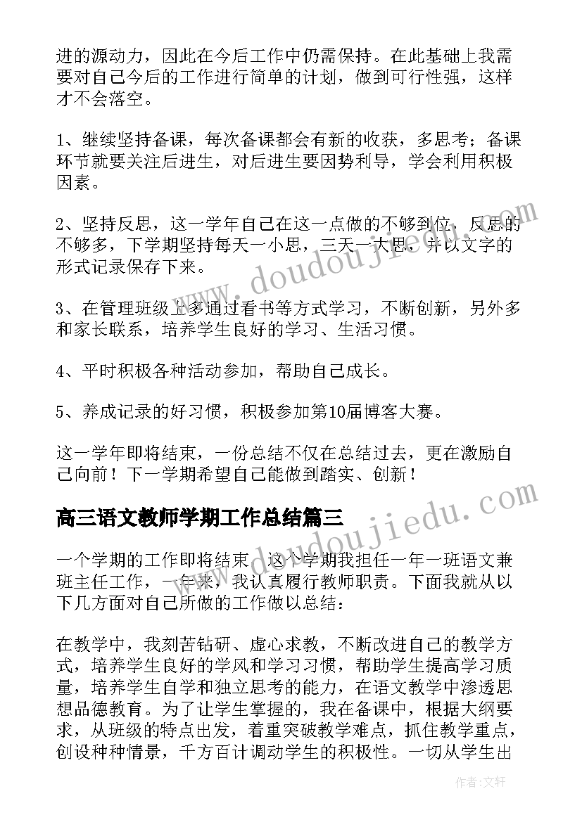 高三语文教师学期工作总结 小学语文班主任老师年底工作总结(通用5篇)