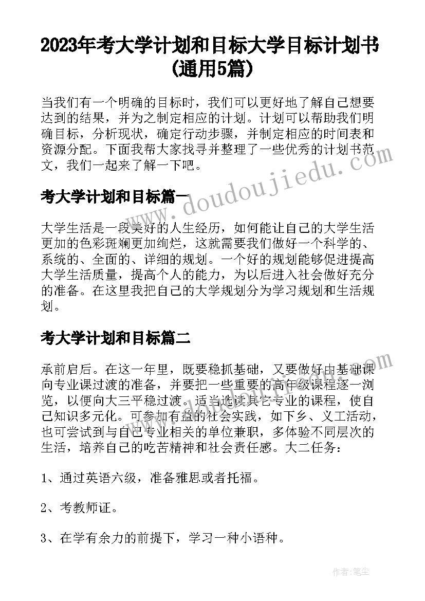 2023年考大学计划和目标 大学目标计划书(通用5篇)