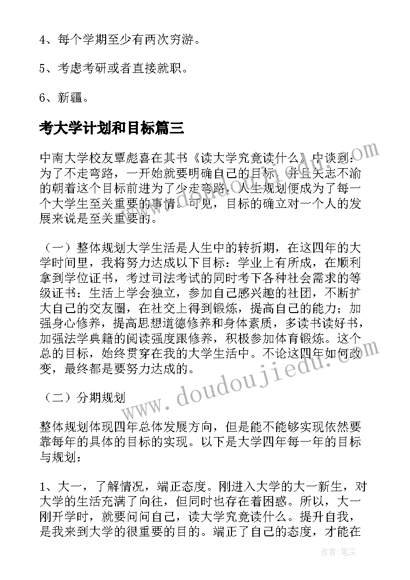 2023年考大学计划和目标 大学目标计划书(通用5篇)