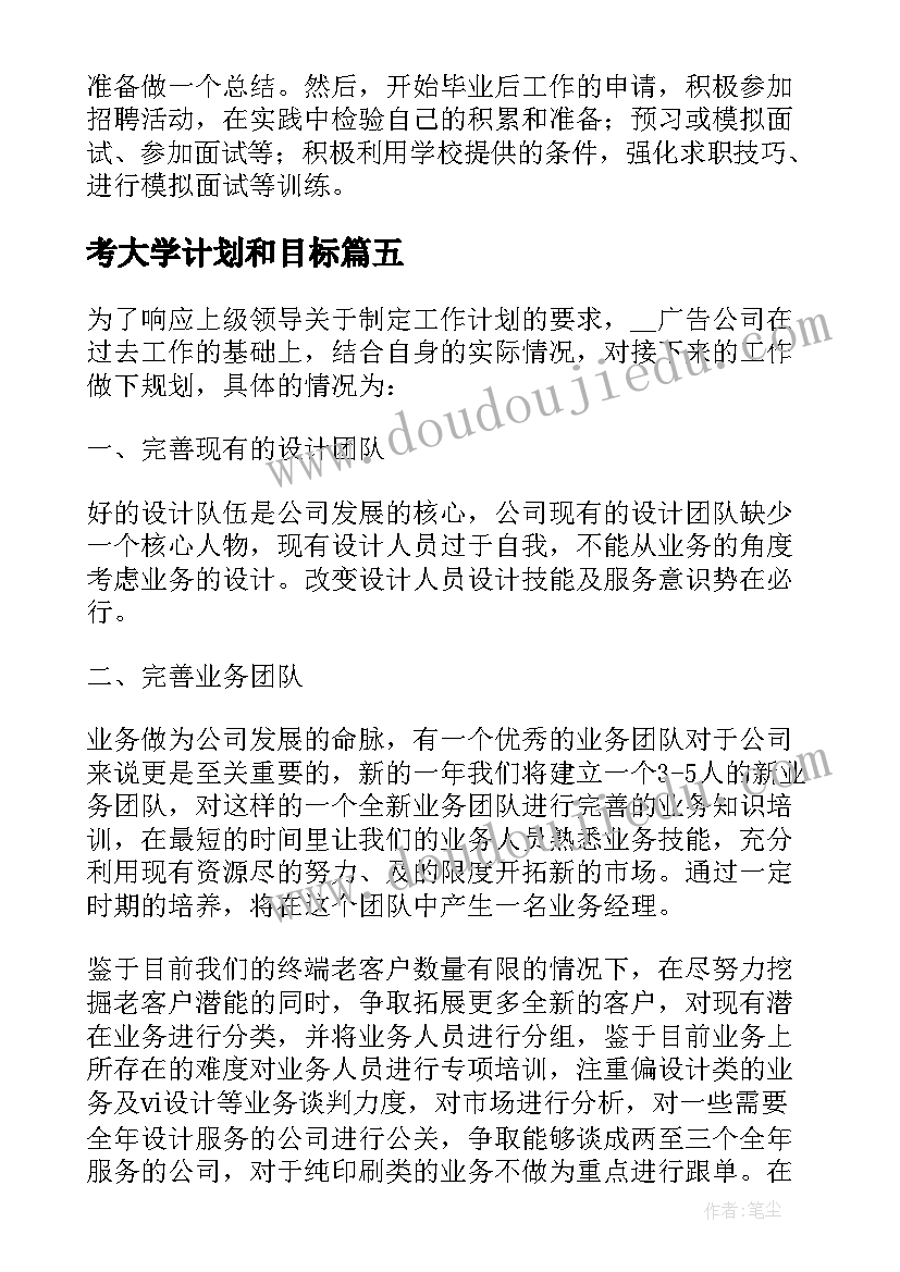 2023年考大学计划和目标 大学目标计划书(通用5篇)