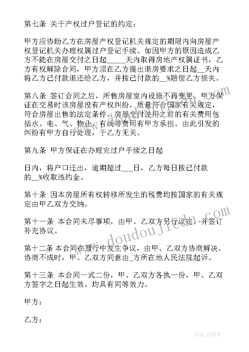 最新二手房买卖双方协议书(汇总9篇)