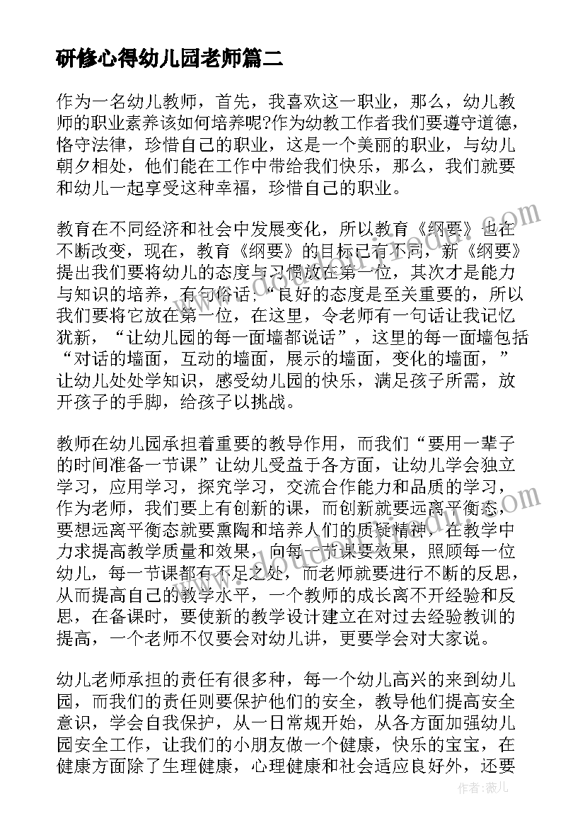 研修心得幼儿园老师(汇总8篇)