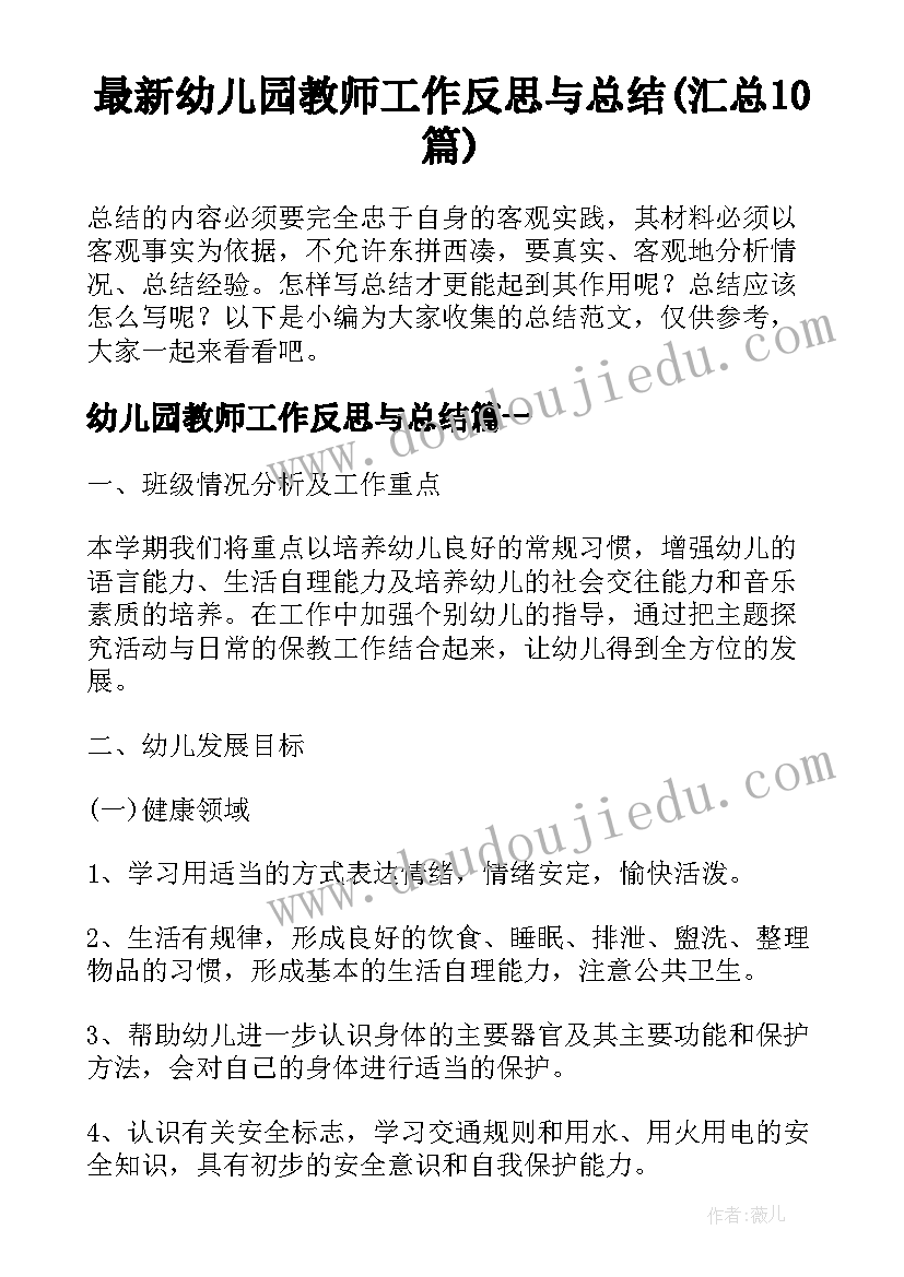 最新幼儿园教师工作反思与总结(汇总10篇)