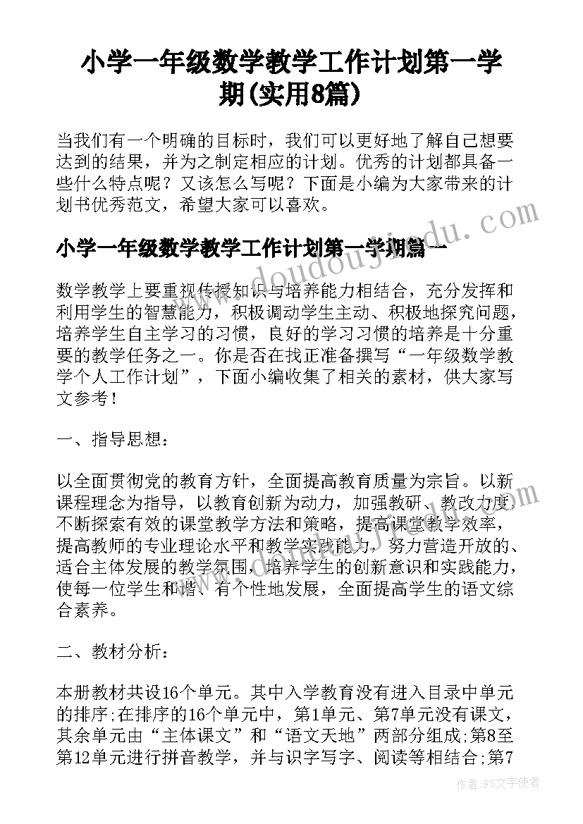 小学一年级数学教学工作计划第一学期(实用8篇)