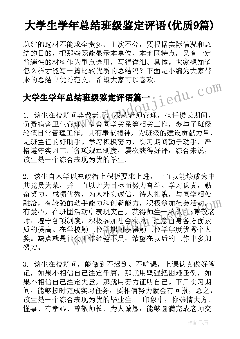 大学生学年总结班级鉴定评语(优质9篇)