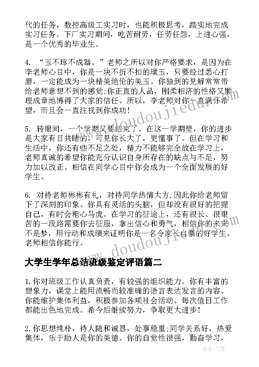 大学生学年总结班级鉴定评语(优质9篇)