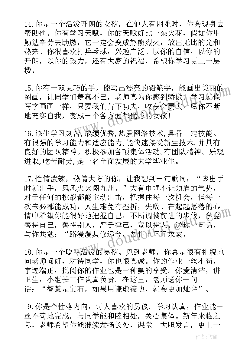 大学生学年总结班级鉴定评语(优质9篇)