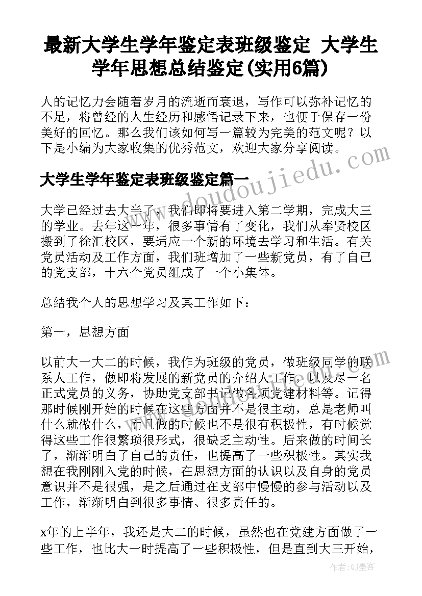 最新大学生学年鉴定表班级鉴定 大学生学年思想总结鉴定(实用6篇)