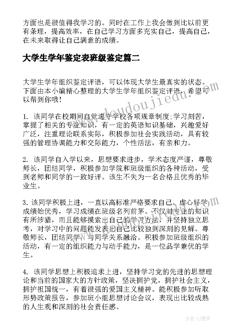 最新大学生学年鉴定表班级鉴定 大学生学年思想总结鉴定(实用6篇)